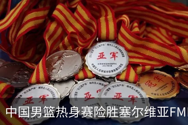 中国男篮热身赛险胜塞尔维亚FMP俱乐部