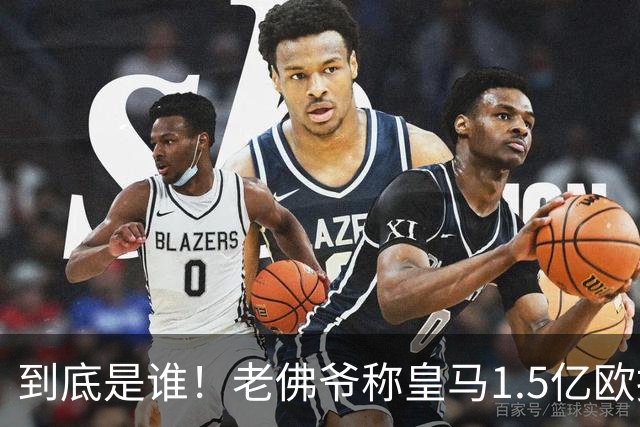 到底是谁！老佛爷称皇马1.5亿欧报价1人 非英超非拜仁