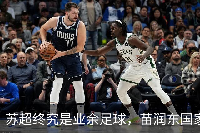 苏超终究是业余足球，苗润东国家队表现一般！孙继海邵佳一说中了