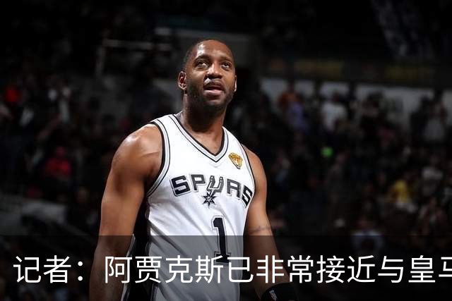 记者：阿贾克斯已非常接近与皇马达协议，有望600万欧签塞巴略斯