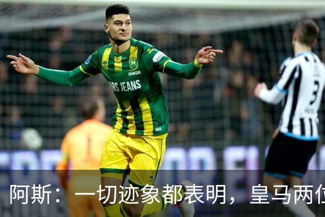 阿斯：一切迹象都表明，皇马两位主席候选人之间将不会举行辩论