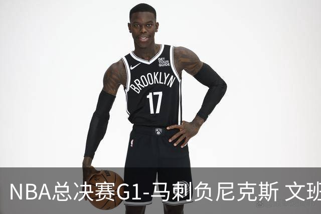 NBA总决赛G1-马刺负尼克斯 文班26+12布伦森30分