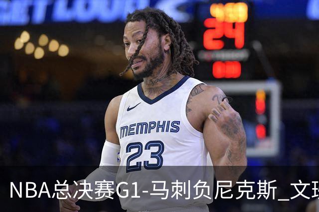 NBA总决赛G1-马刺负尼克斯 文班26+12布伦森30分